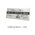 ܸ POP  170x70mm L-1707/POP 