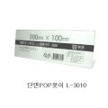 ܸ POP 300x100mm  L-3010 /POP 