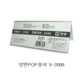  POP  200x80mm V-2008/POP 